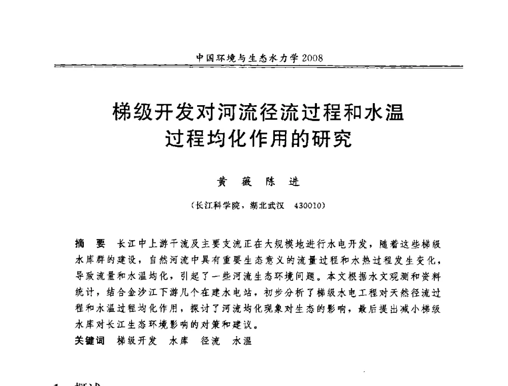 梯级开发对河流径流过程和水温过程均化作用的研究 - 第八届全国环境与生态水力学学术研讨会
