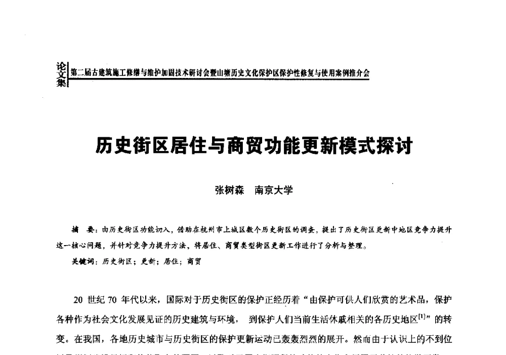 历史街区居住与商贸功能更新模式探讨 - 第二届古建筑施工修缮与维护加固技术研讨会