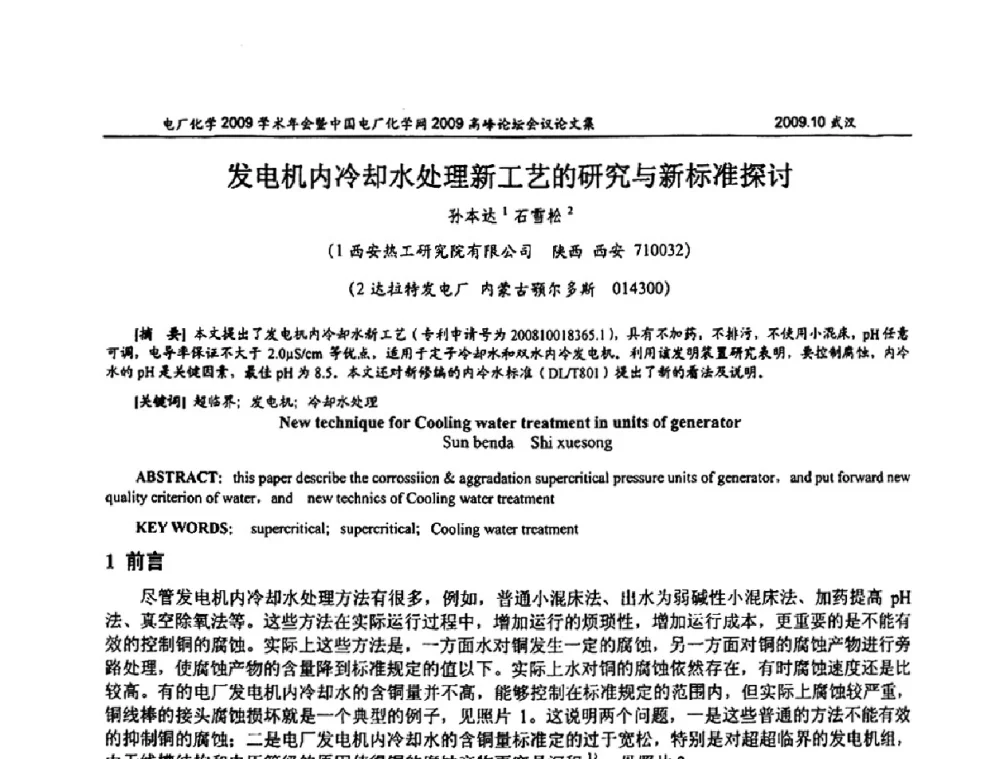 发电机内冷却水处理新工艺的研究与新标准探讨 - 电厂化学2009学术年会暨中国电厂化学网高峰论坛