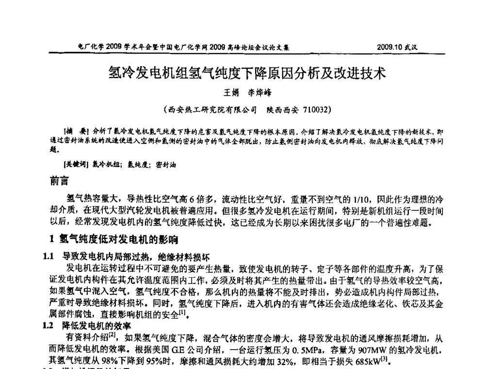 氢冷发电机组氢气纯度下降原因分析及改进技术 - 电厂化学2009学术年会暨中国电厂化学网高峰论坛