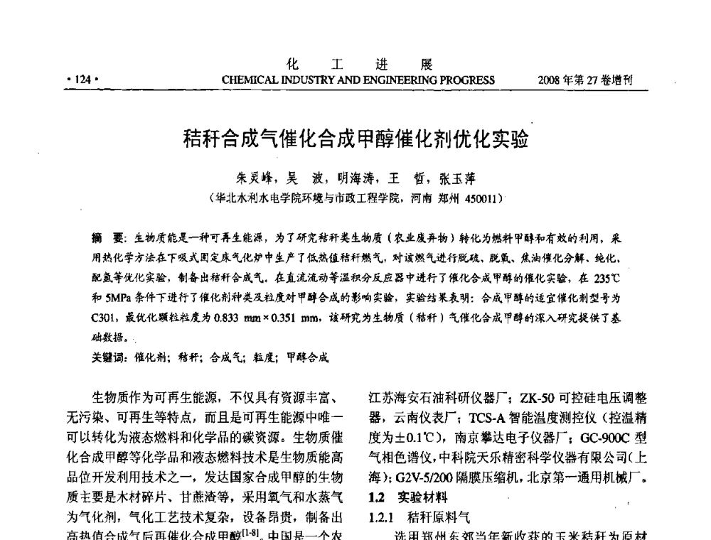 秸秆合成气催化合成甲醇催化剂优化实验 - 2008年石油补充与替代能源开发利用技术论坛