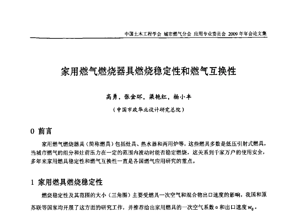 家用燃气燃烧器具燃烧稳定性和燃气互换性 - 中国土木工程学会城市燃气分会应用专业委员会2009年会