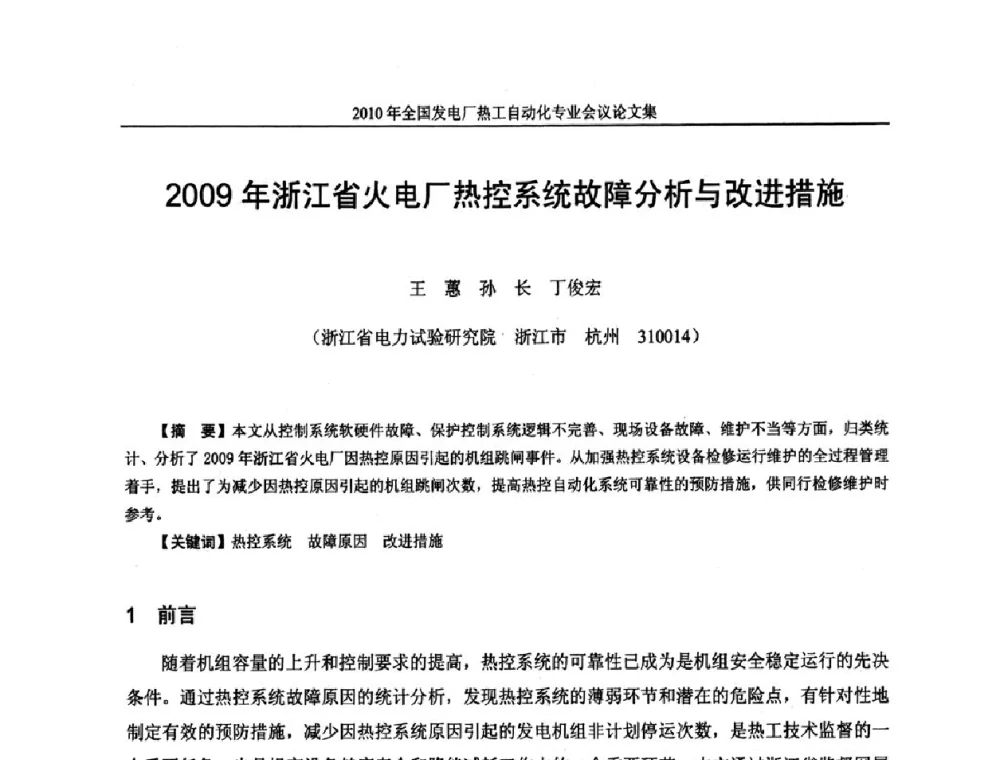 2009年浙江省火电厂热控系统故障分析与改进措施 - 2010年全国发电厂热工自动化专业会议