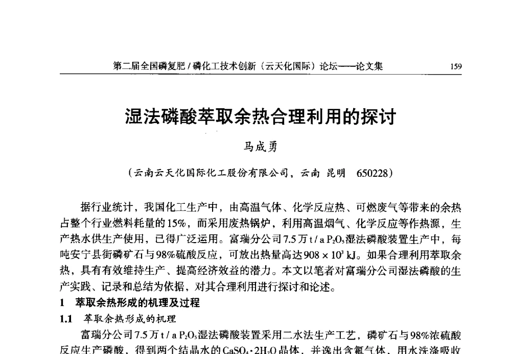湿法磷酸萃取余热合理利用的探讨 - 第二届全国磷复肥_磷化工技术创新(云天化国际)论坛