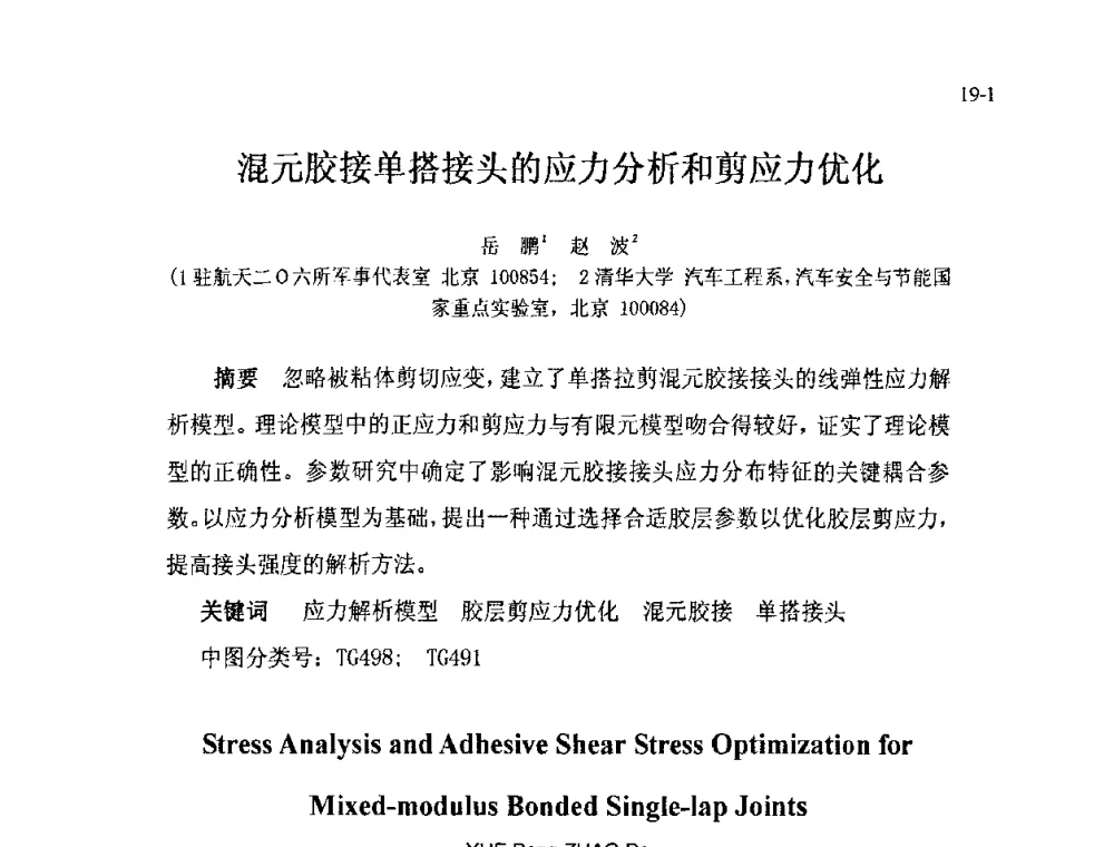 混元胶接单搭接头的应力分析和剪应力优化 - 北京粘接学会第十七届年会暨胶粘剂、密封剂应用技术论坛