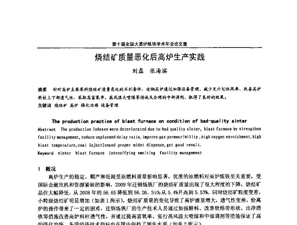 烧结矿质量恶化后高炉生产实践 - 第10届全国大高炉炼铁学术年会