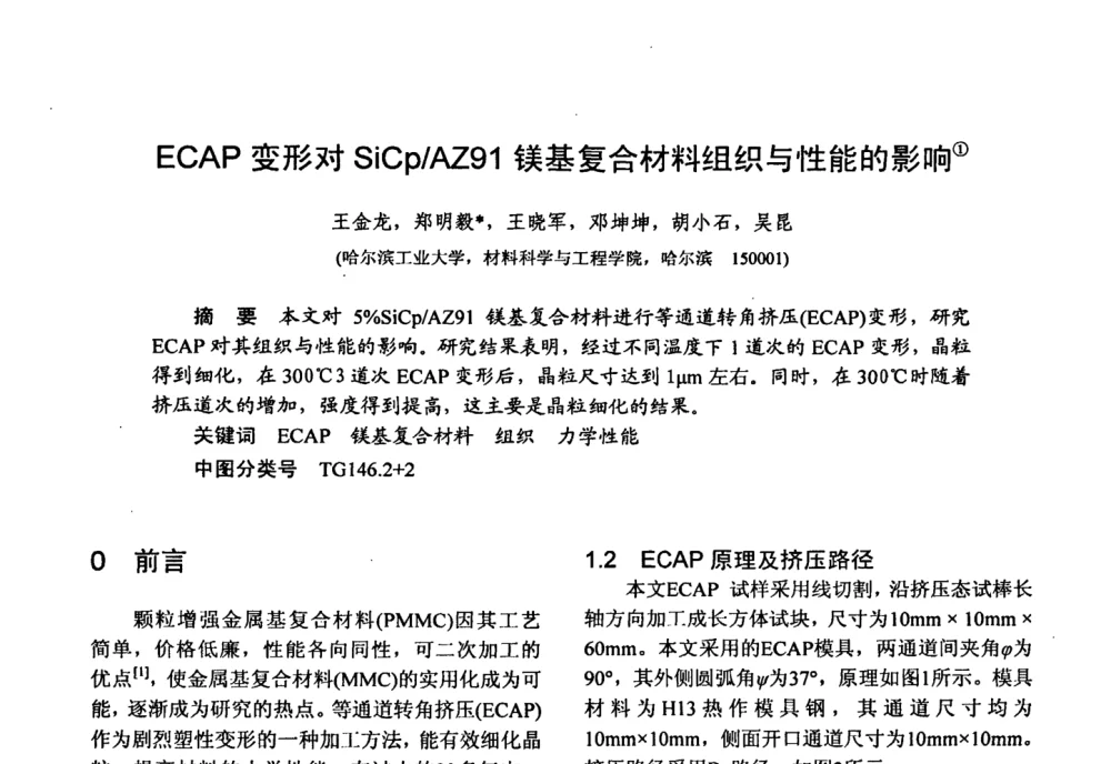 ECAP变形对SiCp_AZ91镁基复合材料组织与性能的影响 - 第十五届全国复合材料学术会议