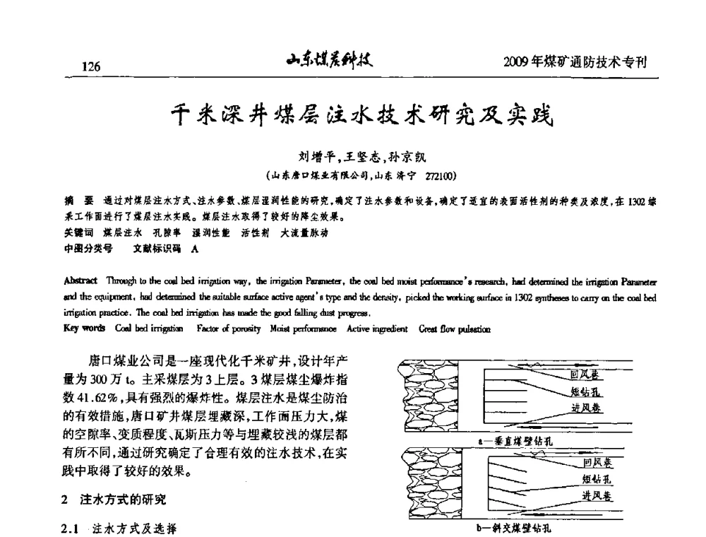 千米深井煤层注水技术研究及实践 - 山东煤炭学会2009年工作会议暨学术论坛