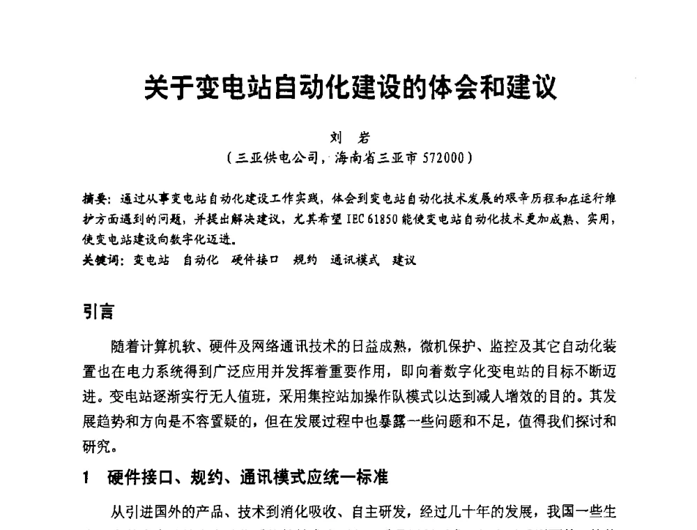 关于变电站自动化建设的体会和建议 - 第二届电力自动化与电网监控技术研讨会