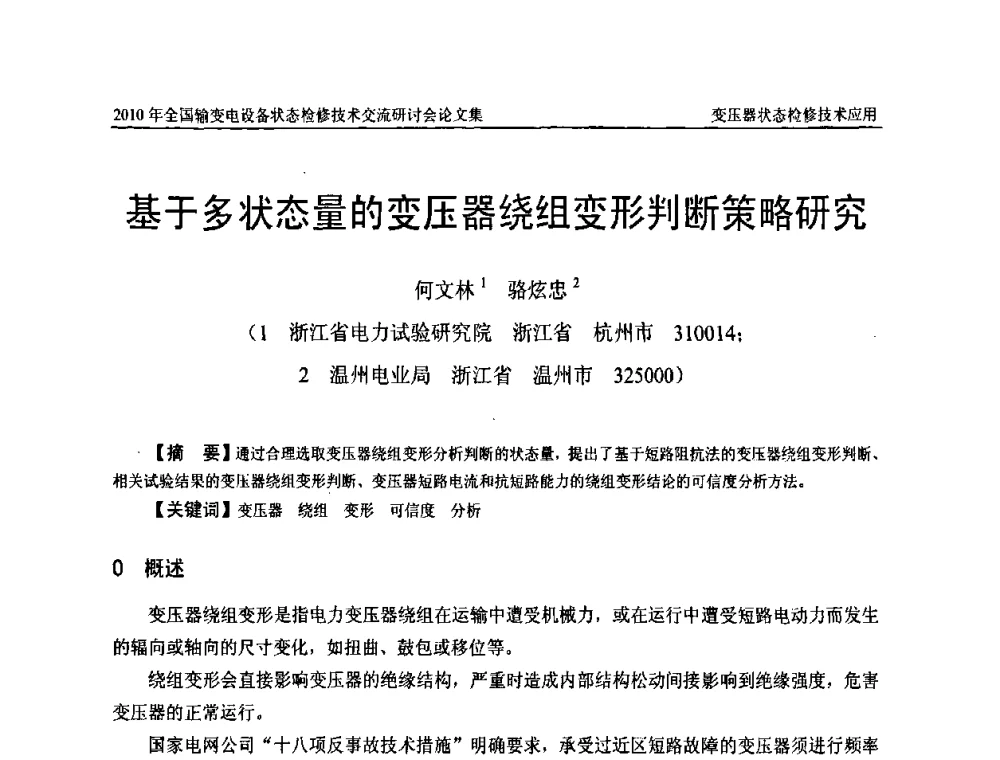 基于多状态量的变压器绕组变形判断策略研究 - 2010年全国输变电设备状态检修技术交流研讨会
