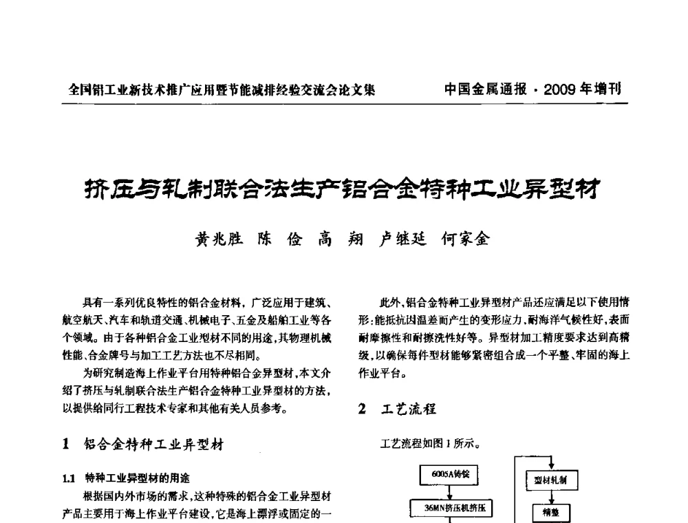 挤压与轧制联合法生产铝合金特种工业异型材 - 全国铝工业新技术推广暨节能减排经验交流会