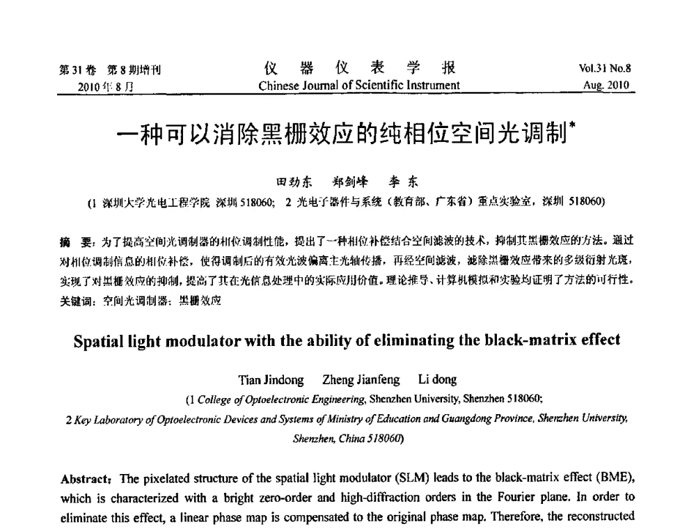 一种可以消除黑栅效应的纯相位空间光调制 - 中国仪器仪表学会2010年学术产业大会