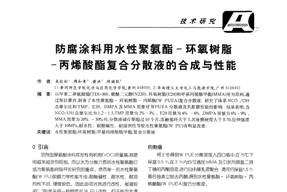 防腐涂料用水性聚氨酯-环氧树脂-丙烯酸酯复合分散液的合成与性能 - 第五届国际防腐蚀涂料及海洋防腐技术研讨会暨第25次全国涂料工业信息年会