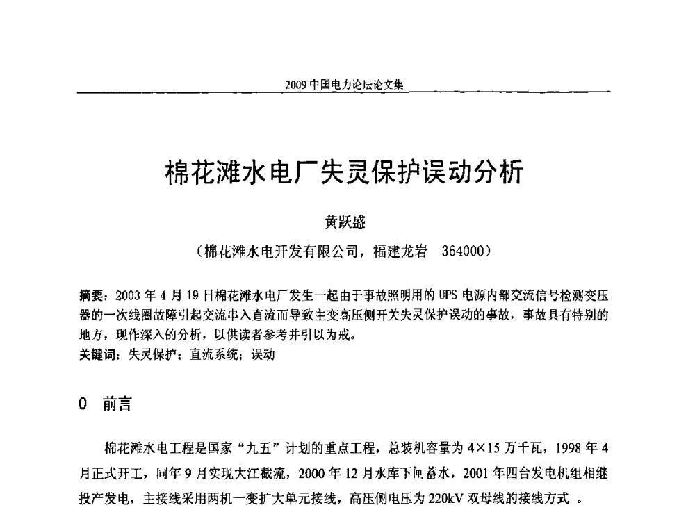 棉花滩水电厂失灵保护误动分析 - 2009中国电力论坛