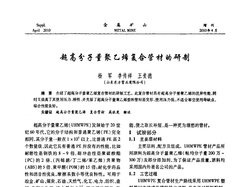超高分子量聚乙烯复合管材的研制 - 第三届尾矿库安全运行技术高峰论坛