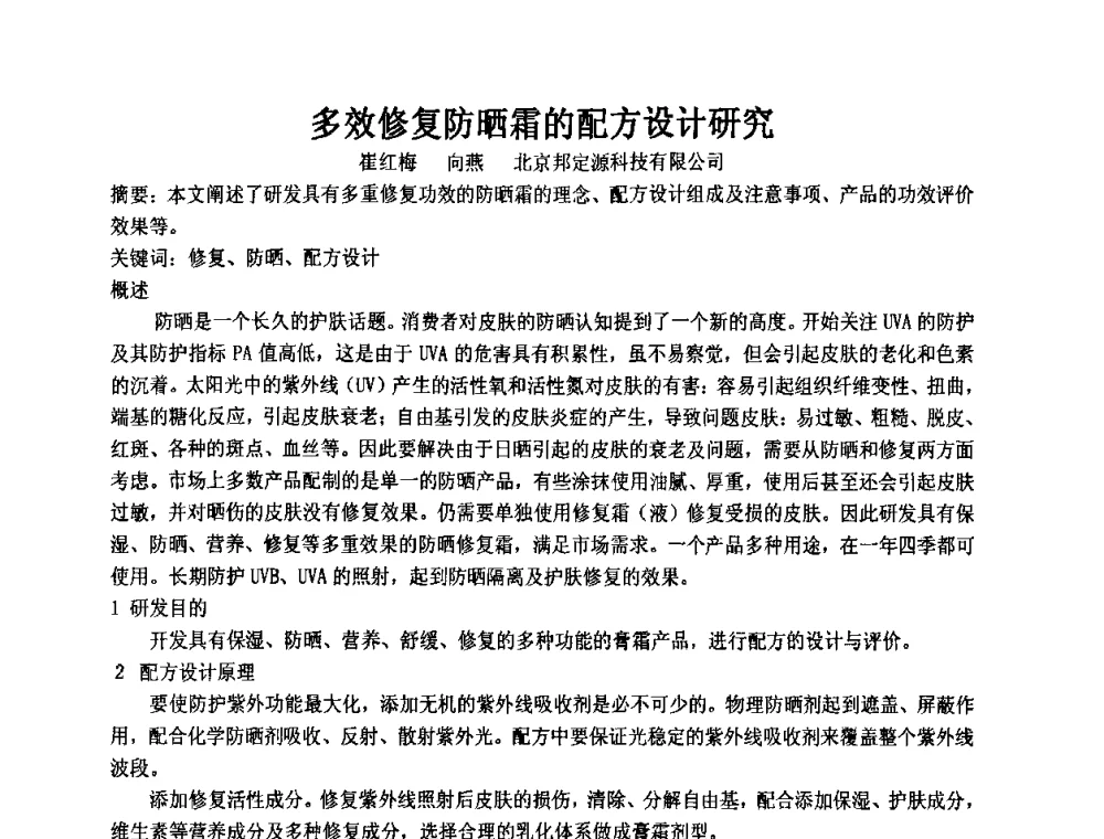 多效修复防晒霜的配方设计研究 - 第十一届全国日用化工学术研讨会