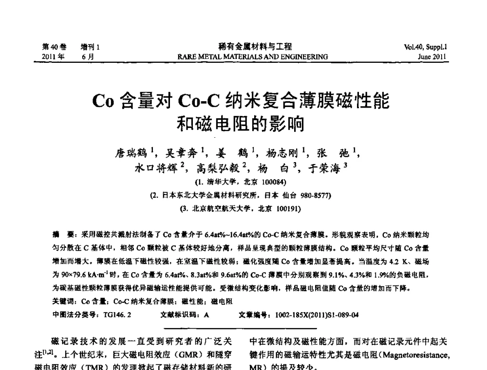 Co含量对Co-C纳米复合薄膜磁性能和磁电阻的影响 - 第十六届全国高技术陶瓷学术年会暨景德镇高技术陶瓷高层论坛