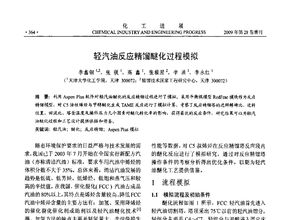 轻汽油反应精馏醚化过程模拟 - 中国化工学会2009年年会暨第三届全国石油和化工行业节能节水减排技术论坛