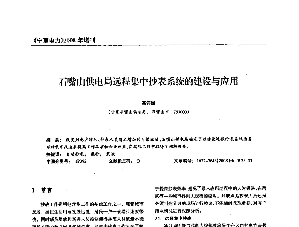 石嘴山供电局远程集中抄表系统的建设与应用 - 宁夏电机工程学会2008年学术年会