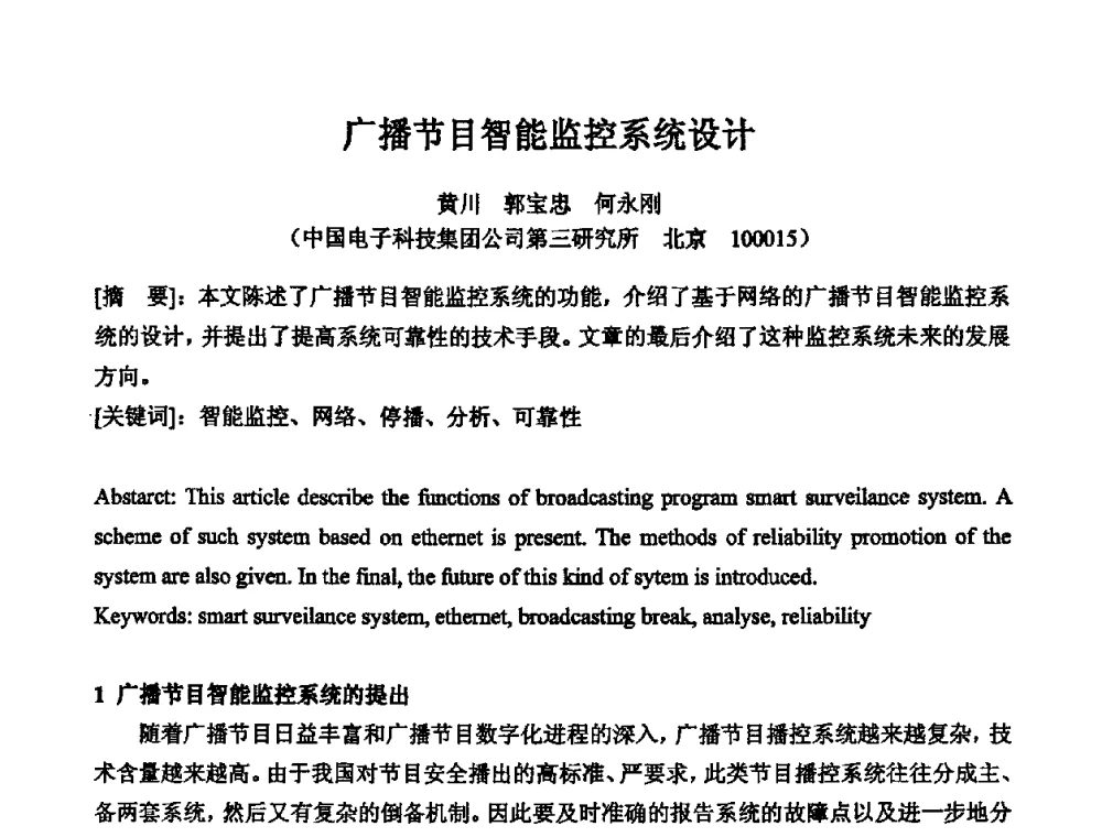 广播节目智能监控系统设计 - 2010年声频工程学术交流年会