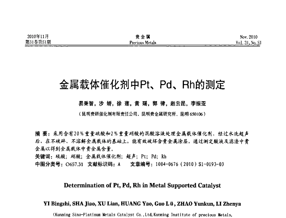 金属载体催化剂中Pt、Pd、Rh的测定 - “贵金属的发展、超越”2010年全国贵金属学术研讨会