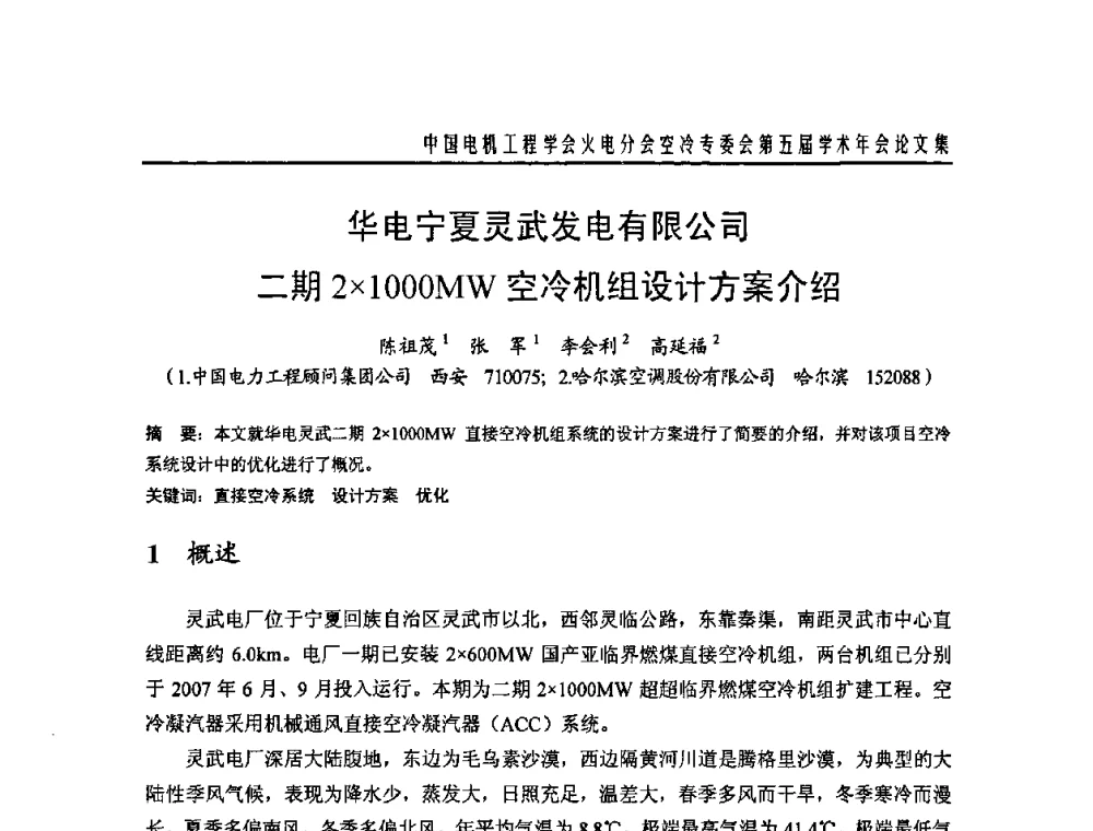 华电宁夏灵武发电有限公司二期21000MW空冷机组设计方案介绍 - 中国电机工程学会火电分会空冷专委会第五届学术年会