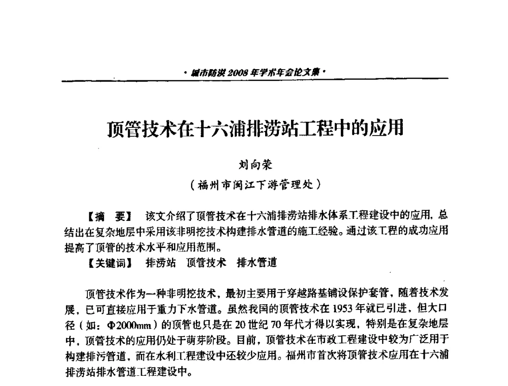 顶管技术在十六浦排涝站工程中的应用 - 中国土木工程学会城市防洪2008年学术年会