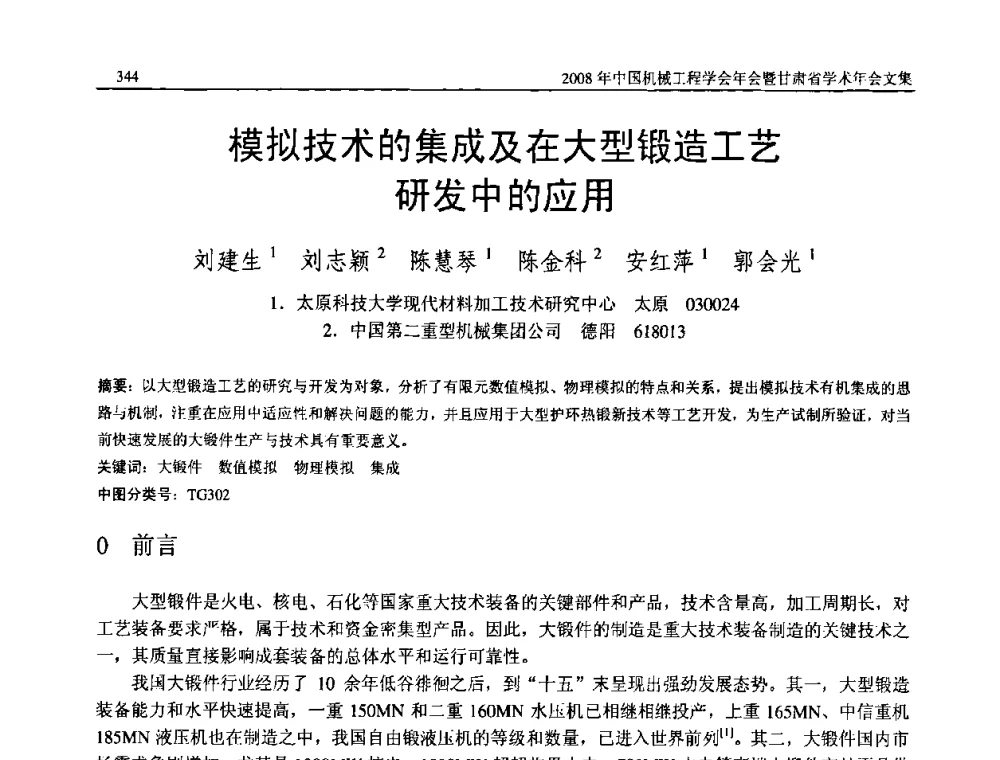模拟技术的集成及在大型锻造工艺研发中的应用 - 2008年中国机械工程学会年会暨甘肃省学术年会
