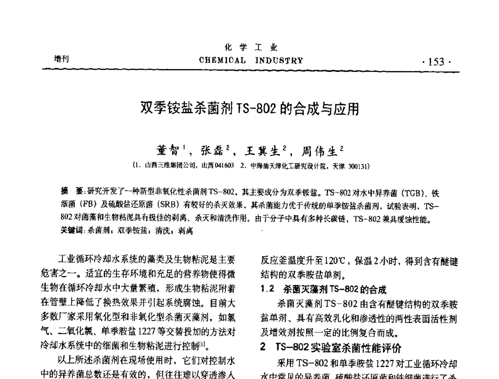 双季铵盐杀菌剂TS-802的合成与应用 - 第六届中国油田钻井化学品开发应用研讨会