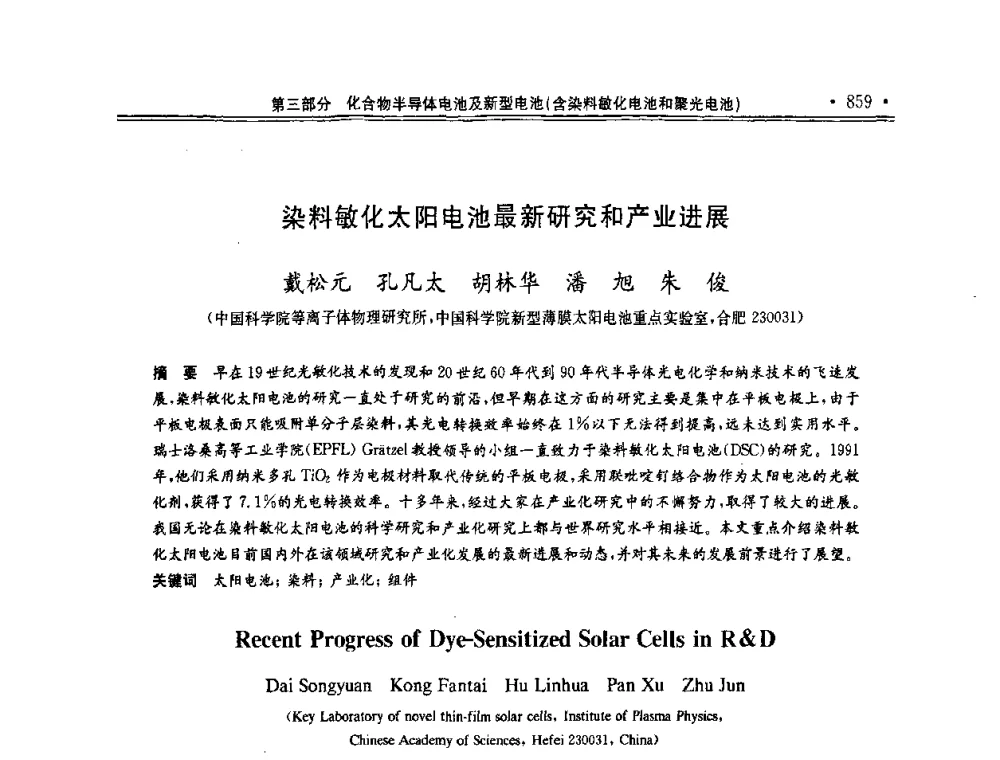 染料敏化太阳电池最新研究和产业进展 - 第十一届中国光伏大会暨展览会