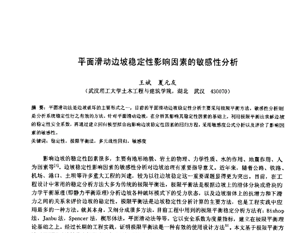 平面滑动边坡稳定性影响因素的敏感性分析 - 首届湖北省土木工程与建筑学专业大学生科技创新论坛