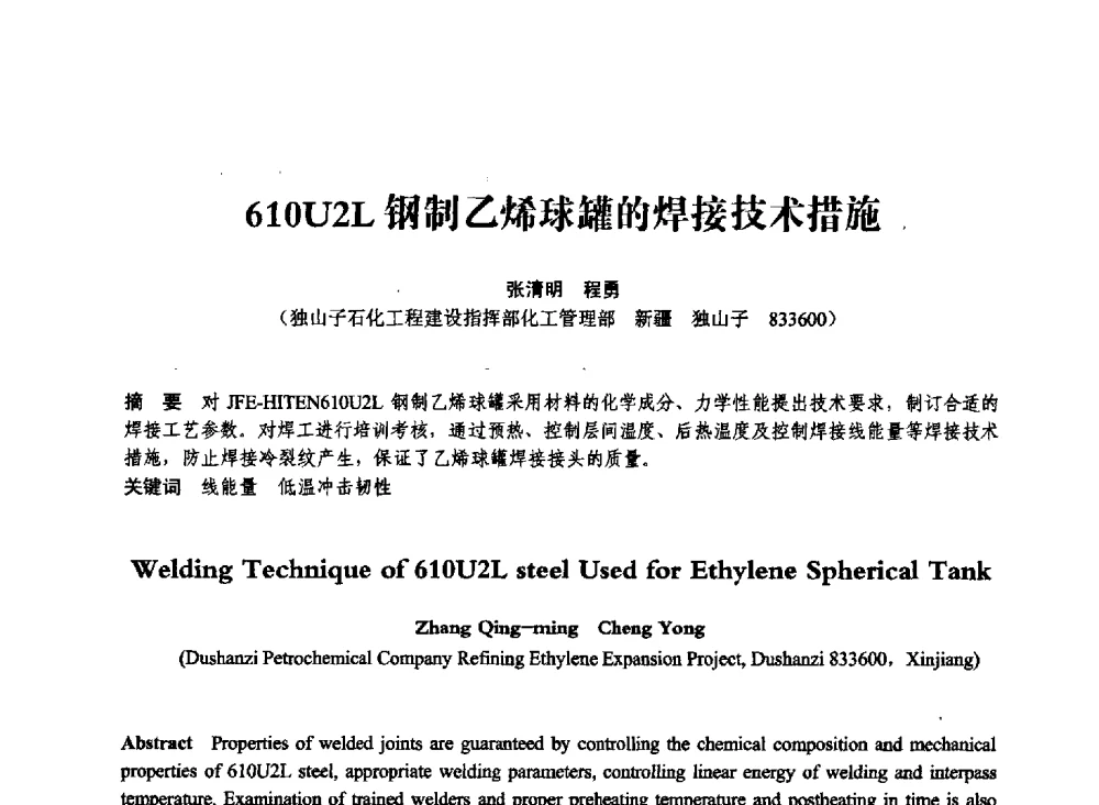 610U2L钢制乙烯球罐的焊接技术措施 - 第七届全国压力容器学术会议