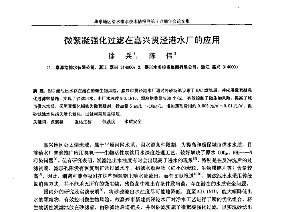 微絮凝强化过滤在嘉兴贯泾港水厂的应用 - 华东地区给水排水技术情报网第十六届年会