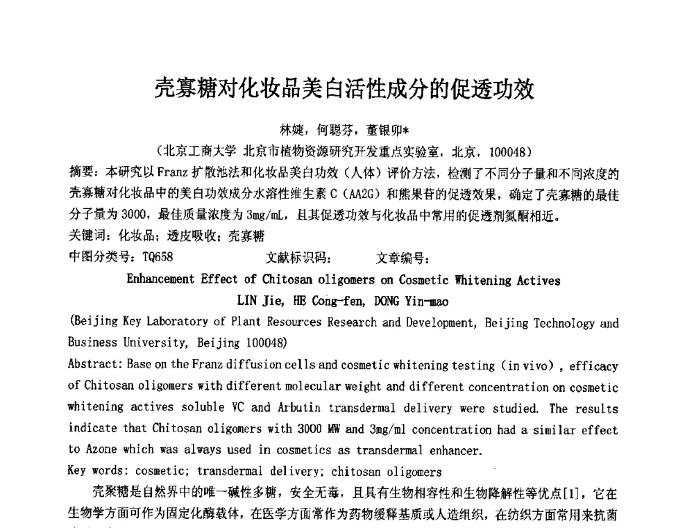 壳寡糖对化妆品美白活性成分的促透功效 - 第十二届国际日用化工学术研讨会