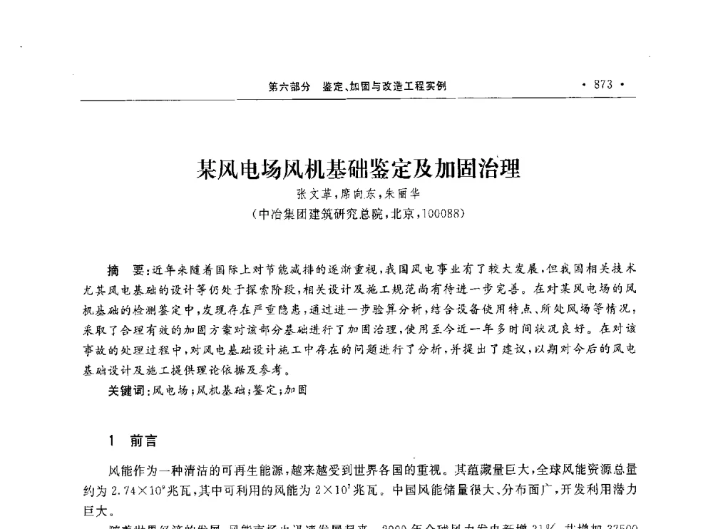 某风电场风机基础鉴定及加固治理 - 第10届全国建筑物鉴定与加固学术交流会