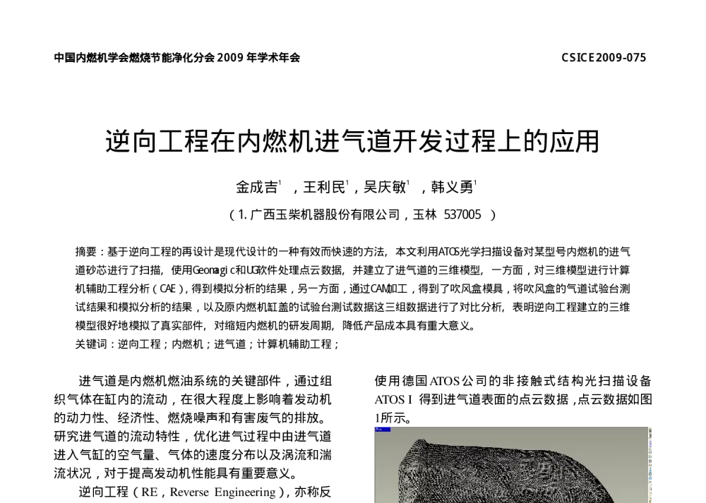 逆向工程在内燃机进气道开发过程上的应用 - 中国内燃机学会燃烧、节能、净化分会2009年度学术年会
