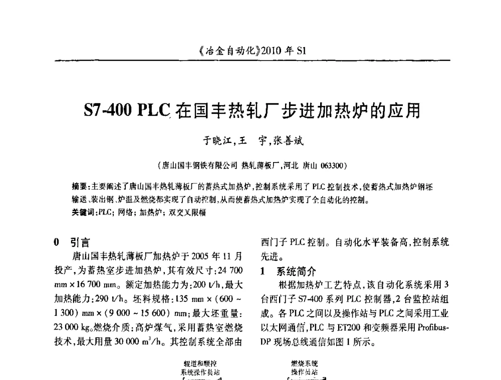 S7-400 PLC在国丰热轧厂步进加热炉的应用 - 全国冶金自动化信息网2010年会