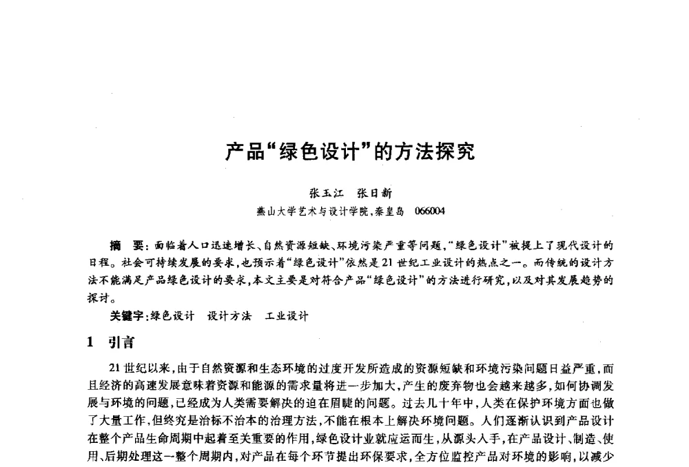 产品绿色设计的方法探究 - 2010年全国高等院校工业设计教育研讨会暨国际学术论坛