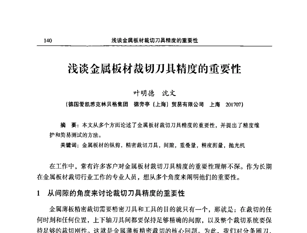 浅谈金属板材裁切刀具精度的重要性 - 2009’中国铜加工产业发展论坛