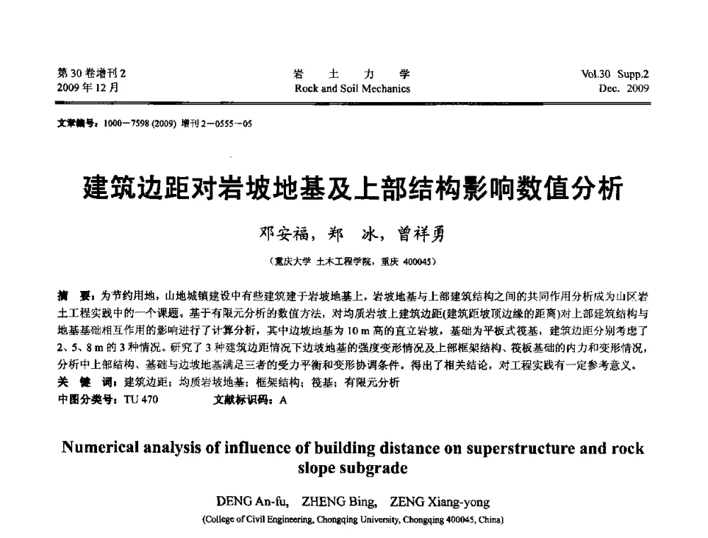 建筑边距对岩坡地基及上部结构影响数值分析 - 第一届全国“西部特殊土与工程”学术研讨会