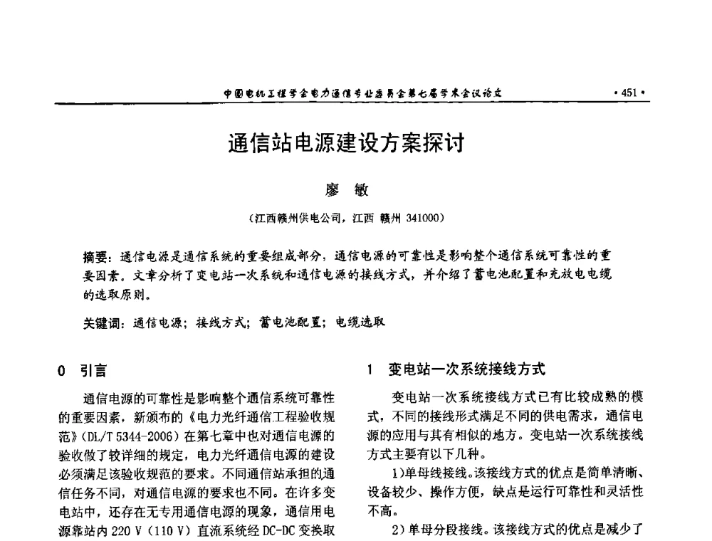 通信站电源建设方案探讨 - 中国电机工程学会电力通信专业委员会第七届学术会议