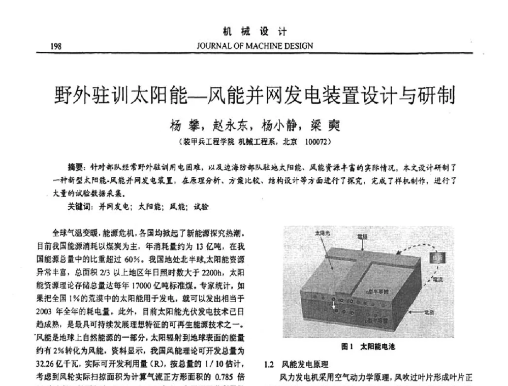 野外驻训太阳能—风能并网发电装置设计与研制 - 第十五届全国机械设计年会