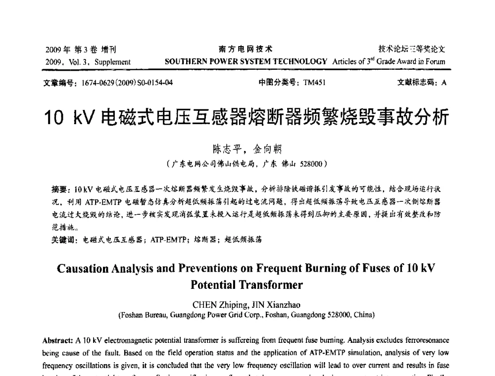 10 kV电磁式电压互感器熔断器频繁烧毁事故分析 - 2009年南方电网技术论坛