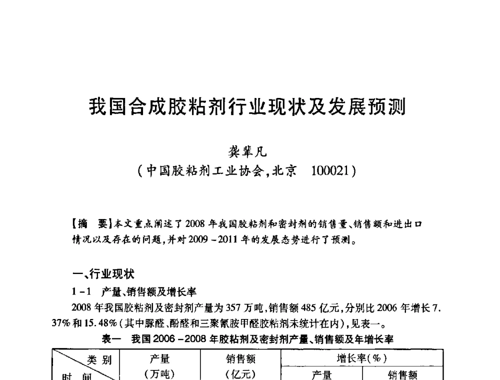 我国合成胶粘剂行业现状及发展预测 - 第十二届中国胶粘剂技术与信息交流会