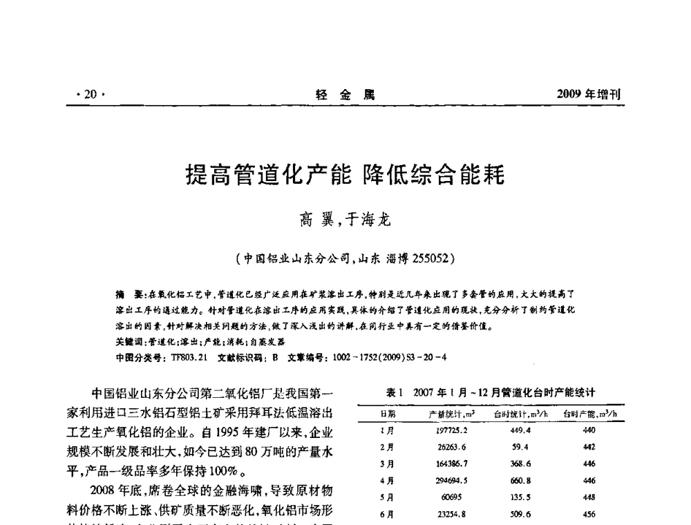 提高管道化产能降低综合能耗 - 全国第14次氧化铝第15次电解铝和第11次铝用碳素技术信息交流会