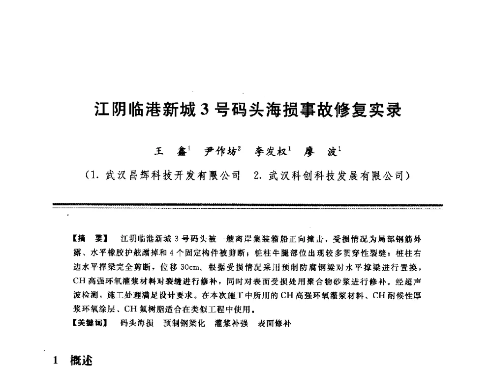 江阴临港新城3号码头海损事故修复实录 - 第十三次全国化学灌浆学术交流会
