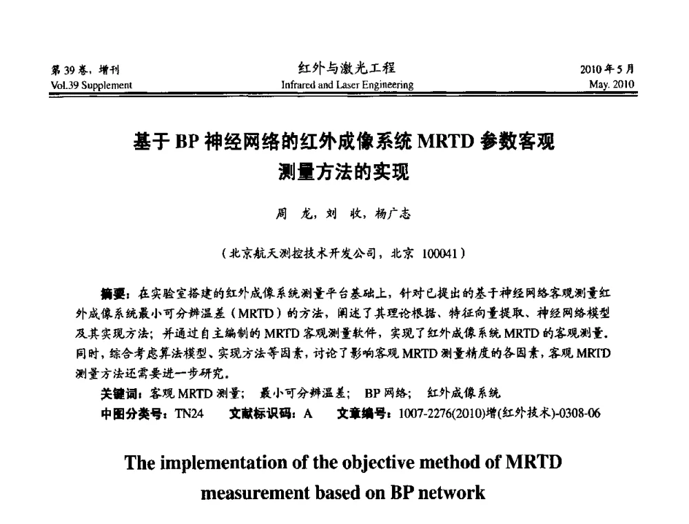 基于BP神经网络的红外成像系统MRTD参数客观测量方法的实现 - 第九届全国光电技术学术交流会