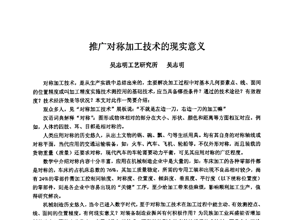 推广对称加工技术的现实意义 - 2008年全国机电企业工艺年会暨《新兴铸管杯》工艺论坛