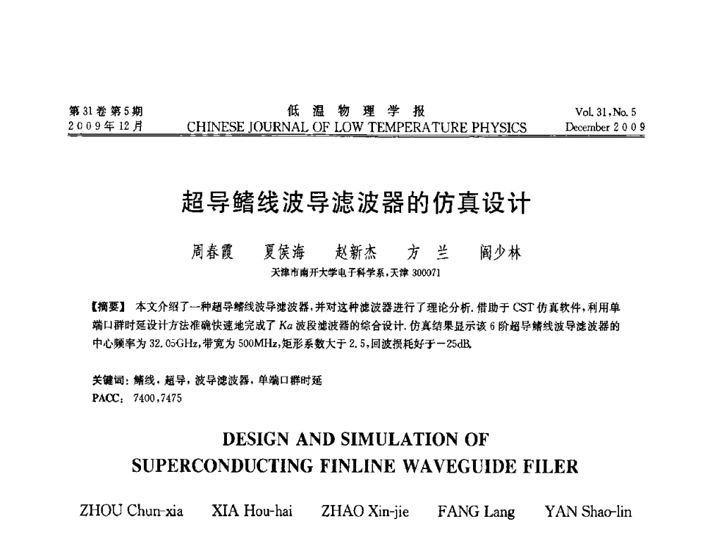 超导鳍线波导滤波器的仿真设计 - 第十届超导学术交流会