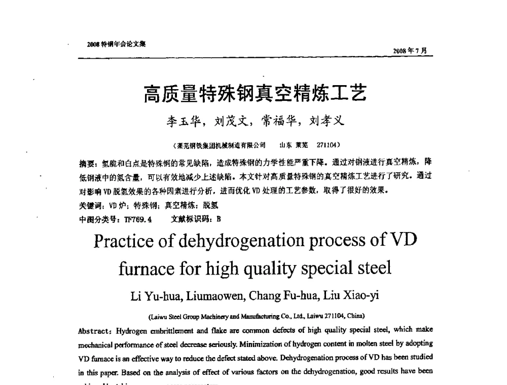 高质量特殊钢真空精炼工艺 - 中国金属学会特钢分会、特钢冶炼学术委员会2008年会